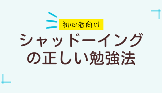 【効果絶大】初心者がシャドーイングで失敗しないやり方を実体験をもとに解説