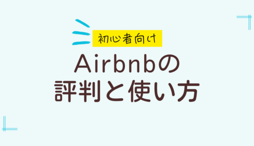 【泊まってみた】Airbnbの評判をユーザー歴4年の私が徹底解説