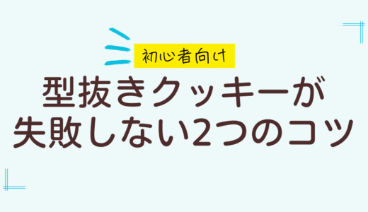 初心者向きは嘘 !? 型抜きクッキーの失敗しないコツを10回練習した私が教えます　　