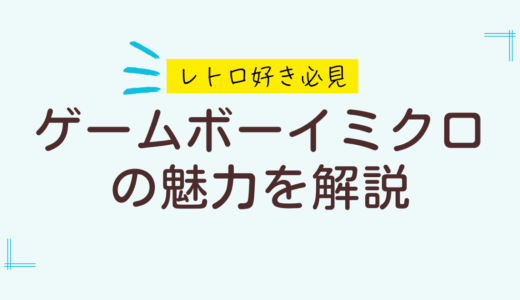 【プレミア】ゲームボーイミクロの魅力と安く買う方法を限定公開します！
