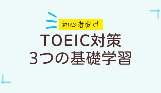 【初心者卒業】TOEIC元初心者の私が750点を取得できた”3つの勉強法”を徹底解説