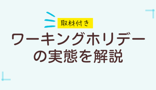 ワーキングホリデーの概要を留学中の友人に直撃取材した内容をもとに解説します