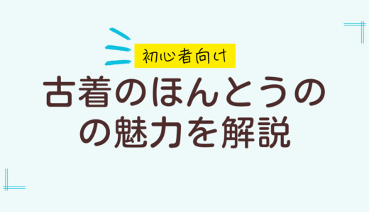 【古着屋スタッフ監修】初心者に伝えたい古着のほんとうの魅力と知識を紹介