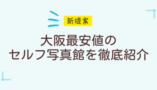 【わずか1500円】大阪で1番安いセルフ写真館で宣材写真を撮ってみた