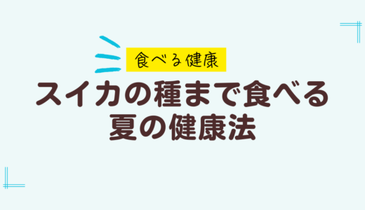 【種まで食べる】スイカが潤す夏の健康効果とは
